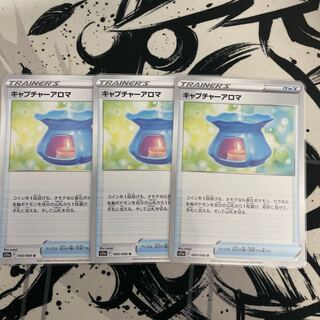 キャプチャーアロマ 3枚