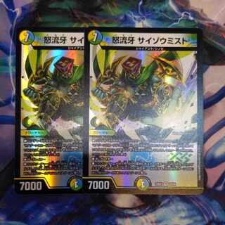 怒流牙 サイゾウミスト VR 29/84　２枚