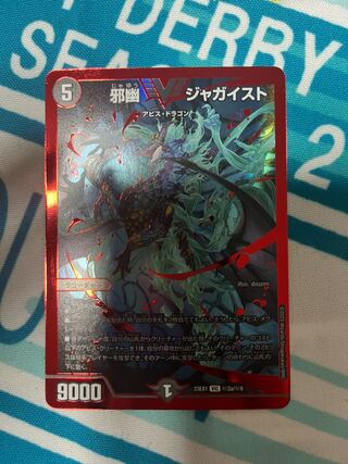 邪幽 ジャガイスト VIC (秘)2a/(秘)6