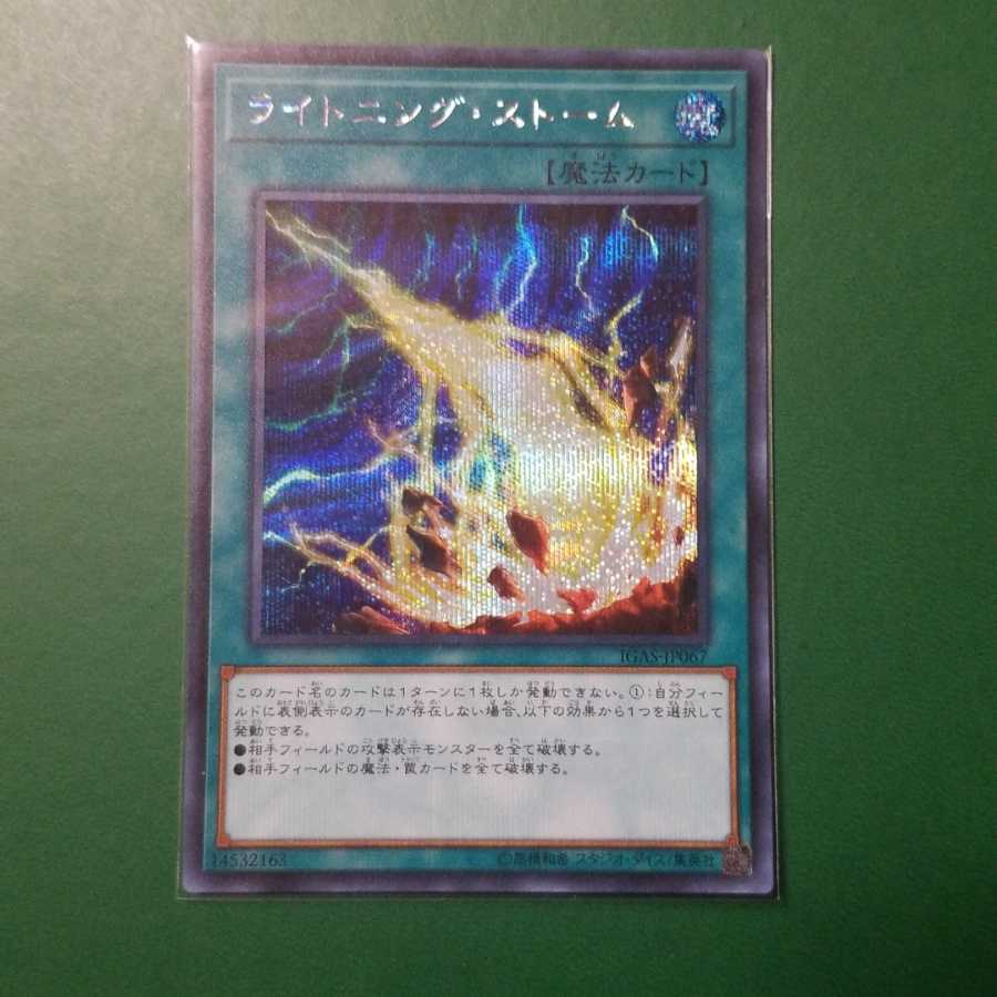 ライトニング・ストーム SE