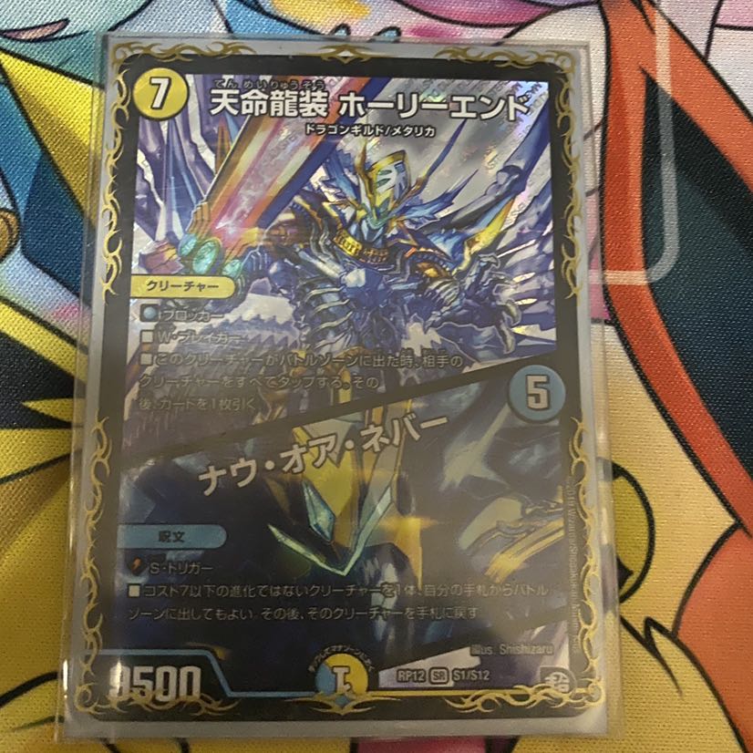 天命龍装 ホーリーエンド/ナウ・オア・ネバー SR