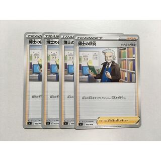 博士の研究(ナナカマド博士) 4枚セット