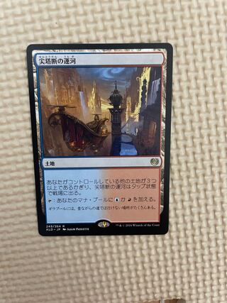 MTG　尖塔断の運河2枚セット　カラデシュ　日foil MTG 尖塔断の運河2枚セット カラデシュ 日foil - メルカリ