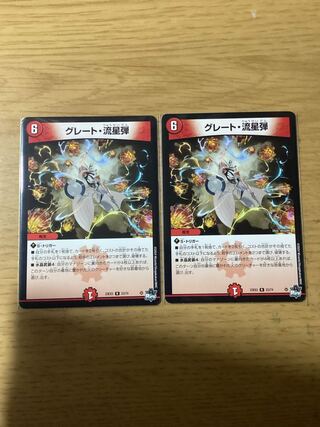 グレート・流星弾 R 23/74