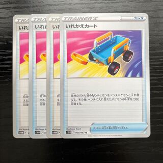 いれかえカート U