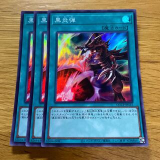 黒炎弾 スーパーレア QCCP-JP115
