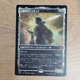 Heliod, Sun-Crowned Mythical Rare 259 1枚