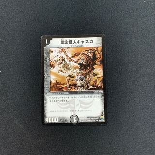 怨念怪人ギャスカ