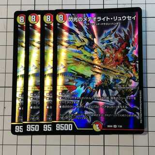 4枚　閃光のメテオライトリュウセイ