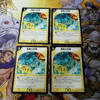 星龍の記憶　4枚