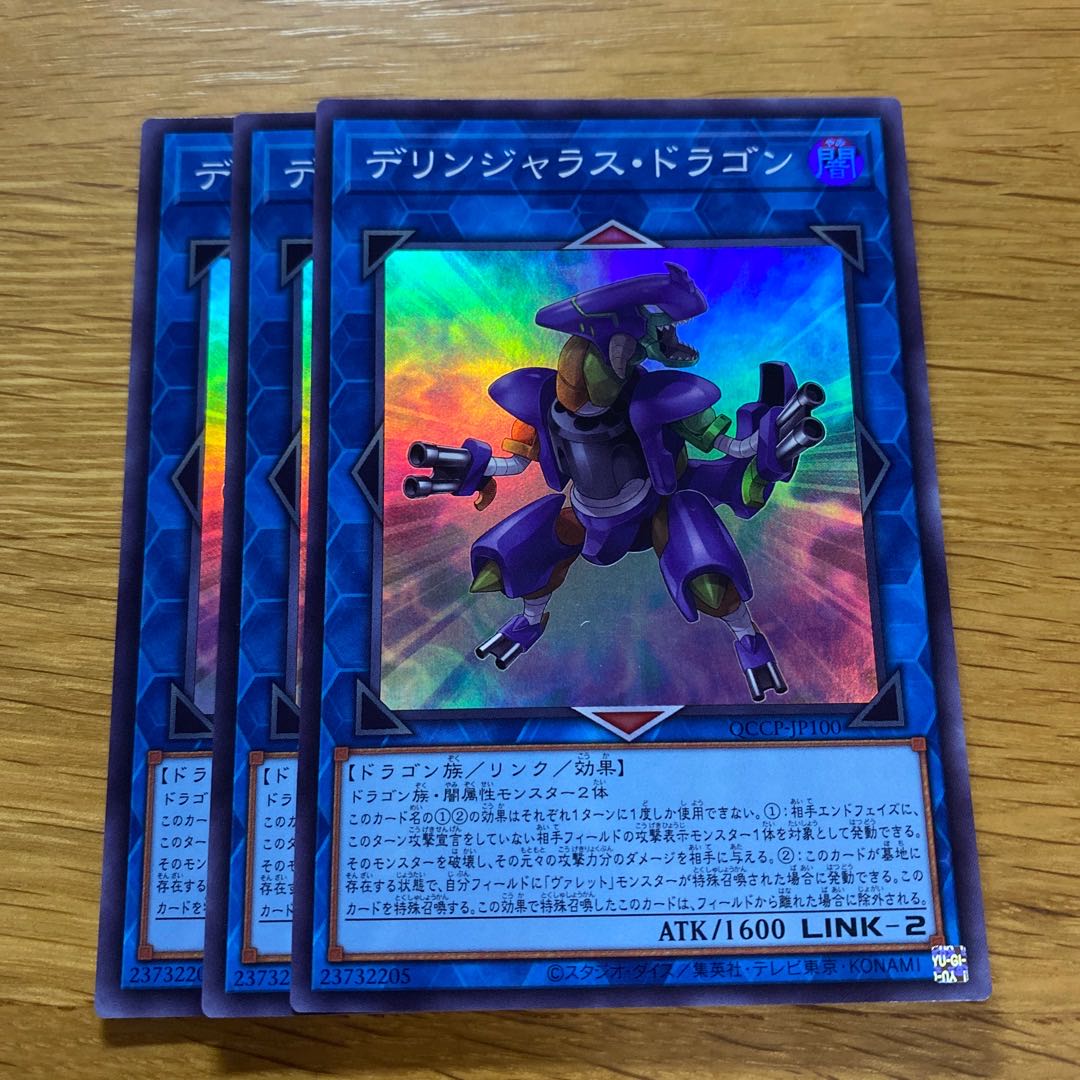 デリンジャラス・ドラゴン スーパーレア QCCP-JP100