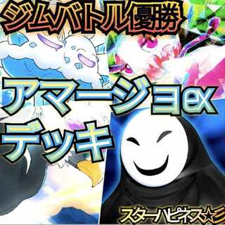 【ジムバトル優勝】アマージョexデッキ　本格構築デッキ　環境デッキ　構築済みデッキ　ガチ構築デッキ　スターハピネス☆彡
