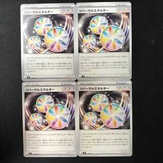 リバーサルエネルギー　4枚