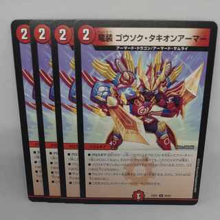 竜装 ゴウソク・タキオンアーマー U 58/84