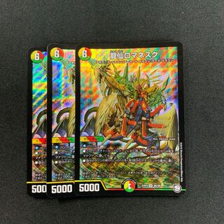 龍仙ロマネスク3枚