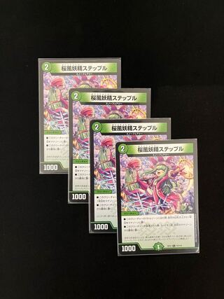 桜風妖精ステップル U 75/110