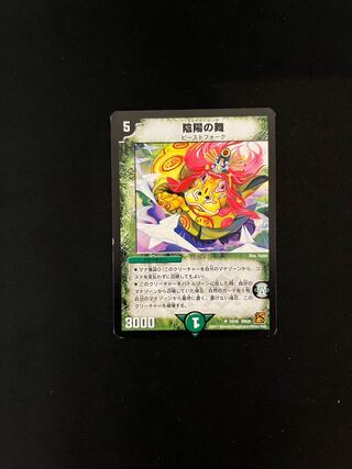 陰陽の舞 U 34/55