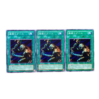 3783【遊戯王】墓掘りグール　3枚セット