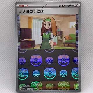 ナナミの手助け(マスターボール柄/ミラー仕様) U 163/165　管理01