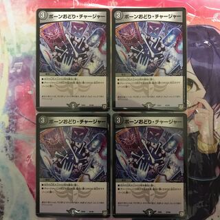 ボーンおどり・チャージャー