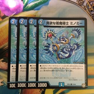 貪欲な若魔導士 ミノミー C 70/93