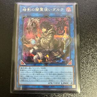 暗影の闇霊使いダルク シークレットレア QCCU-JP189