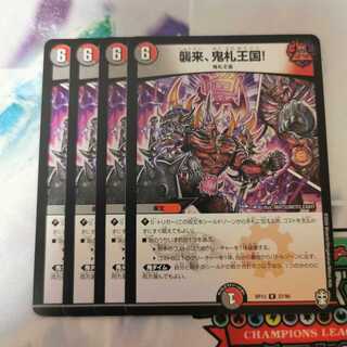 襲来、鬼札王国!