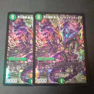 界王類邪龍目 ザ=デッドブラッキオ SR S5/S5 2枚セット
