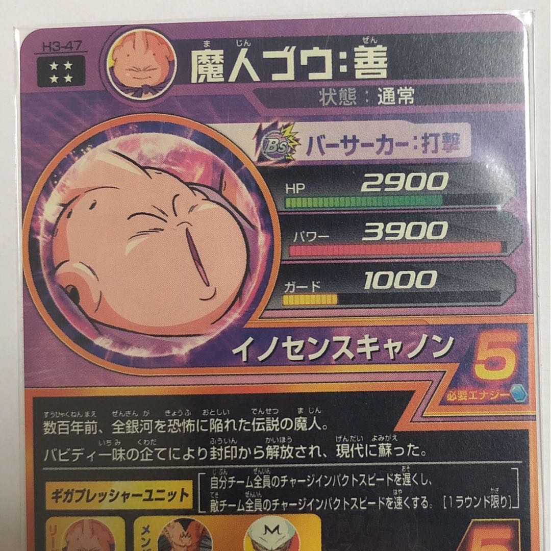 魔人ブウ　H3-47