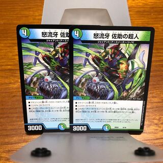 怒流牙 佐助の超人