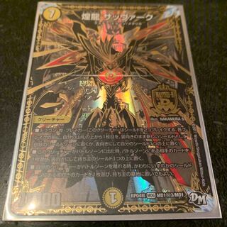 煌龍　サッヴァーク　秘3 シク　黒シク