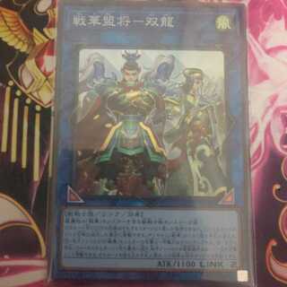 戦華盟将-双龍 一枚