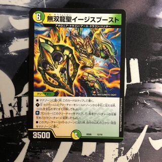 無双龍聖イージスブースト