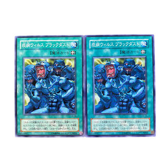 3809【遊戯王】疫病ウィルスブラックダスト　2枚セット　