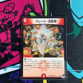 グレート・流星弾 R 23/74