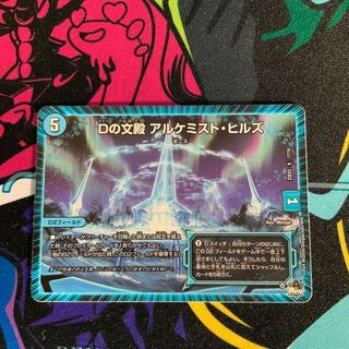Dの文殿 アルケミスト・ヒルズ R 17/74 1枚