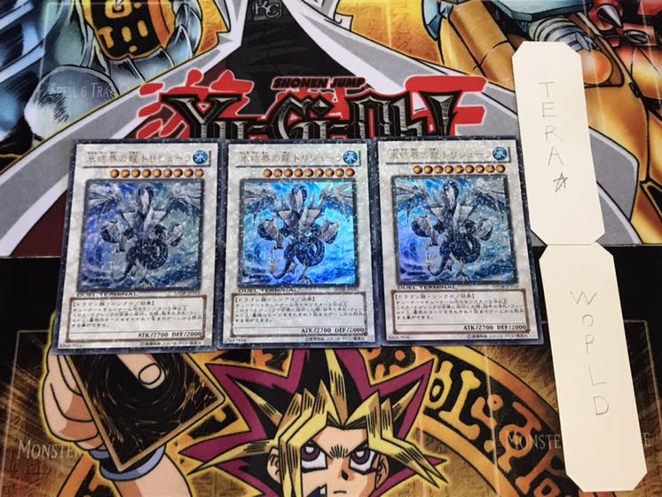 氷結界の龍トリシューラ デュエルターミナル 3枚セット てら