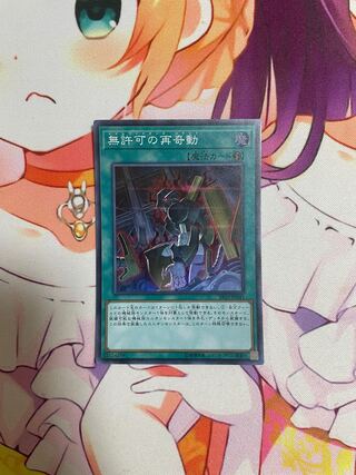 無許可の再奇動