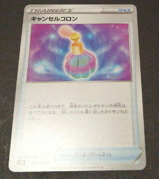 キャンセルコロン 011/038