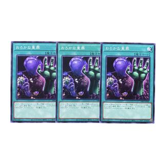 3826【遊戯王】おろかな重葬　3枚セット
