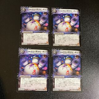 DM マシュマロ人形ザビ・ポリマ アンコモン 4枚セット5