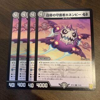 白骨の守護者ホネンビーGS C 75/95