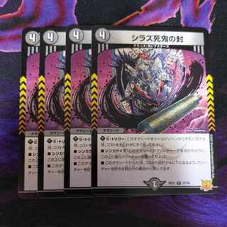 シラズ死鬼の封 U 37/76　４枚