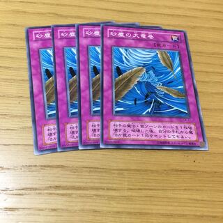 砂塵の大竜巻 N 4点セット