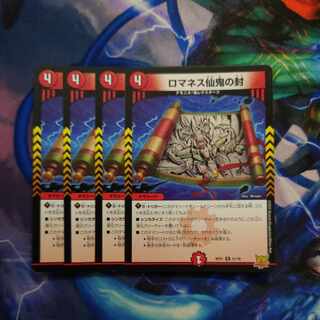 ロマネス仙鬼の封 R 21/76