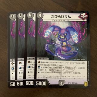 さびらびりん C 74/95