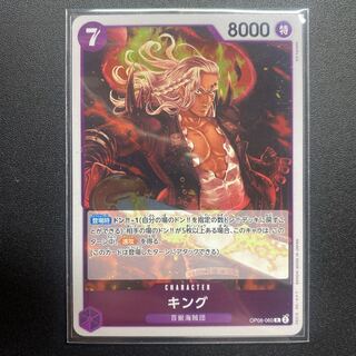 キング R OP08-060