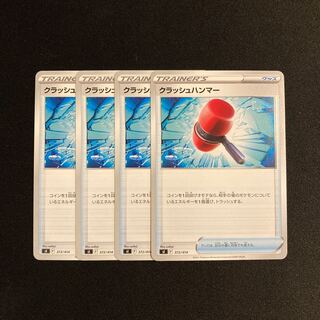 c46 クラッシュハンマー sI 4枚セット ポケモン トレトレ