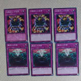 遊戯王 生贄封じの仮面 魔封じの芳香 各3枚 ノーマル