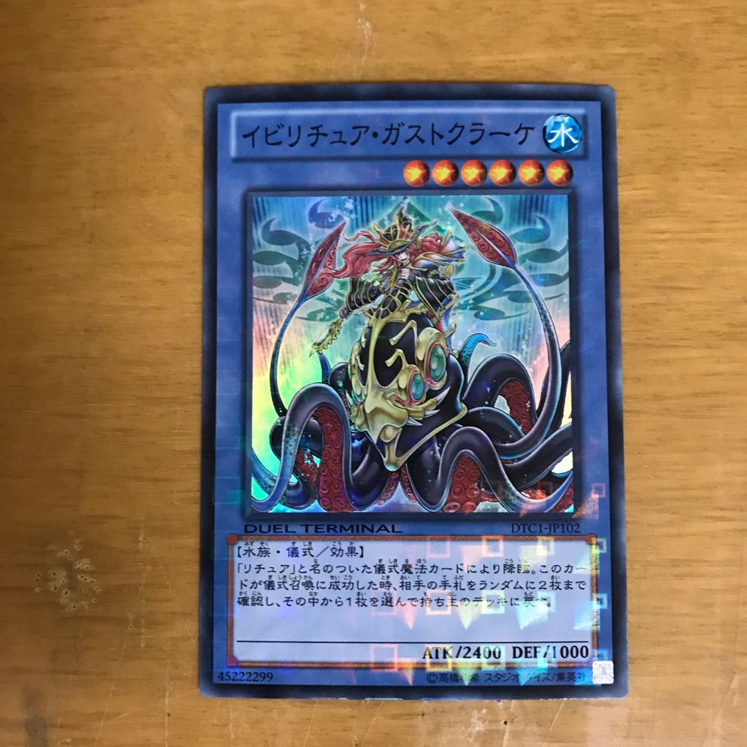 イビリチュア・ガストクラーケ DTC